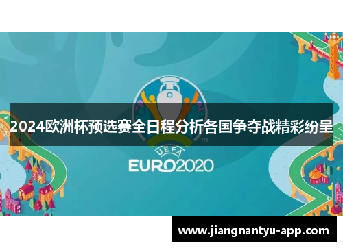 2024欧洲杯预选赛全日程分析各国争夺战精彩纷呈