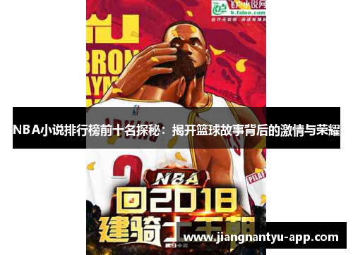 NBA小说排行榜前十名探秘：揭开篮球故事背后的激情与荣耀