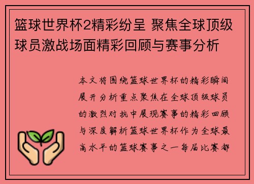 篮球世界杯2精彩纷呈 聚焦全球顶级球员激战场面精彩回顾与赛事分析