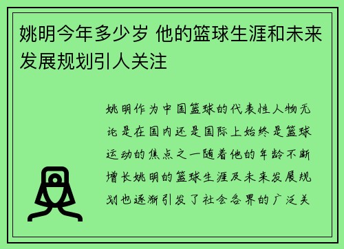 姚明今年多少岁 他的篮球生涯和未来发展规划引人关注