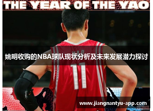 姚明收购的NBA球队现状分析及未来发展潜力探讨