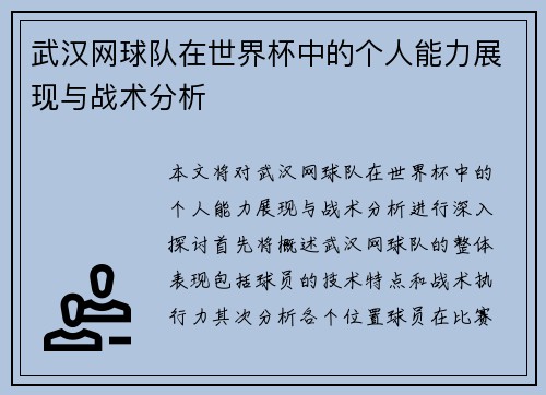 武汉网球队在世界杯中的个人能力展现与战术分析