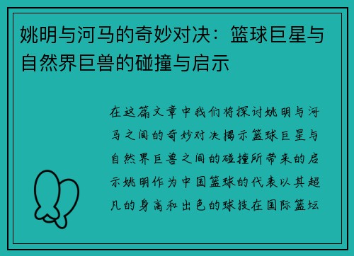 姚明与河马的奇妙对决：篮球巨星与自然界巨兽的碰撞与启示