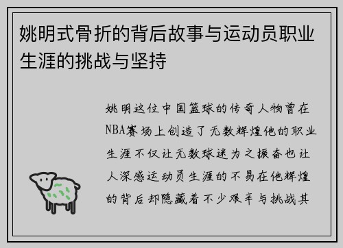 姚明式骨折的背后故事与运动员职业生涯的挑战与坚持