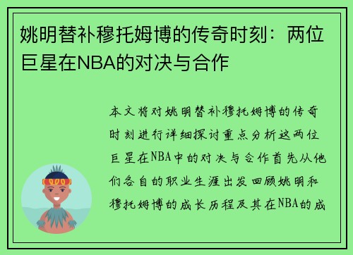 姚明替补穆托姆博的传奇时刻：两位巨星在NBA的对决与合作