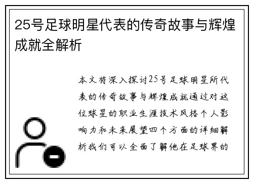25号足球明星代表的传奇故事与辉煌成就全解析