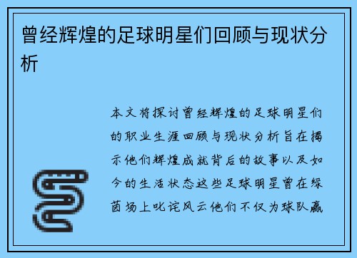 曾经辉煌的足球明星们回顾与现状分析