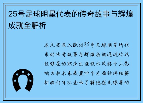 25号足球明星代表的传奇故事与辉煌成就全解析
