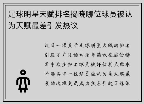 足球明星天赋排名揭晓哪位球员被认为天赋最差引发热议