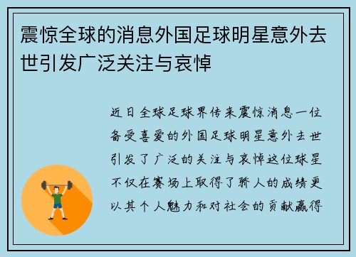 震惊全球的消息外国足球明星意外去世引发广泛关注与哀悼