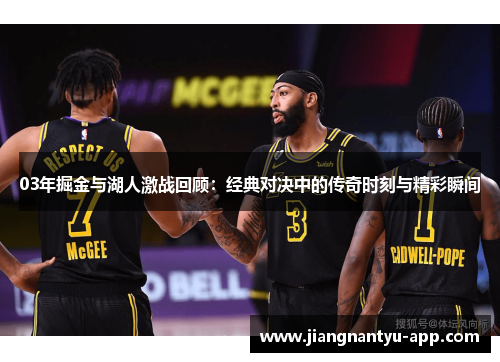 03年掘金与湖人激战回顾：经典对决中的传奇时刻与精彩瞬间