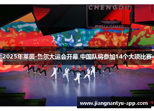 2025年莱茵-鲁尔大运会开幕 中国队将参加14个大项比赛