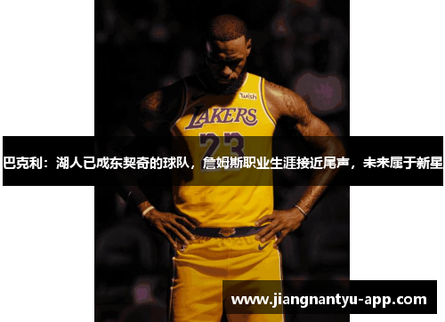 巴克利：湖人已成东契奇的球队，詹姆斯职业生涯接近尾声，未来属于新星