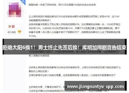 拒绝太阳6换1！勇士终止先签后换！库明加闹剧宣告结束
