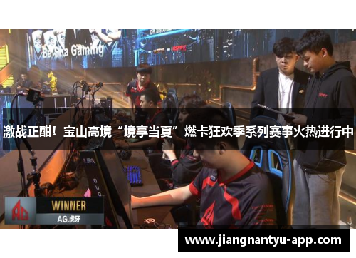 激战正酣！宝山高境“境享当夏”燃卡狂欢季系列赛事火热进行中