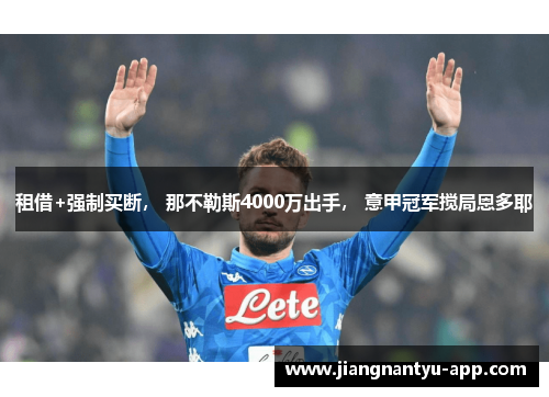 租借+强制买断， 那不勒斯4000万出手， 意甲冠军搅局恩多耶