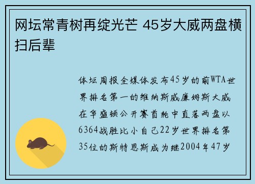 网坛常青树再绽光芒 45岁大威两盘横扫后辈