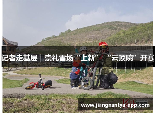 记者走基层｜崇礼雪场“上新” “云顶碗”开赛