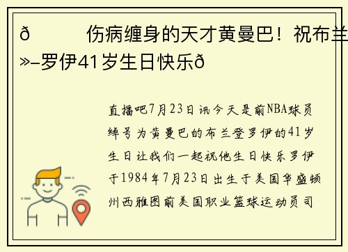 🎂伤病缠身的天才黄曼巴！祝布兰登-罗伊41岁生日快乐🎂